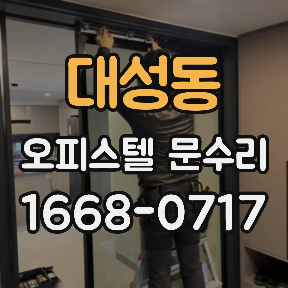 대성동 오피스텔 문수리
