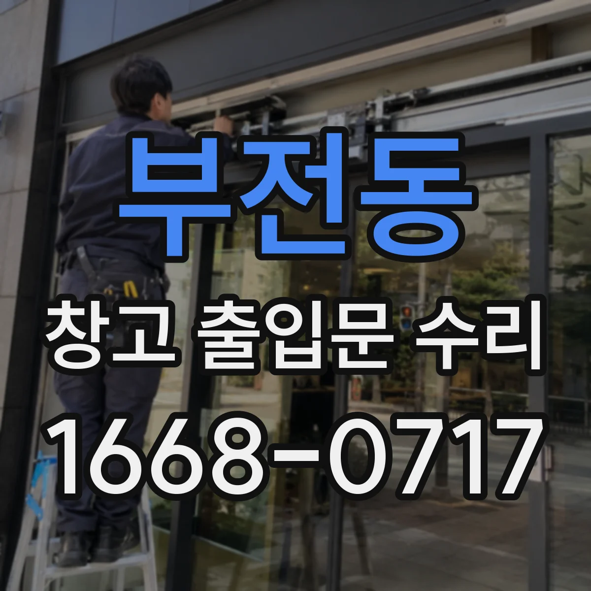 부전동 창고 출입문 수리