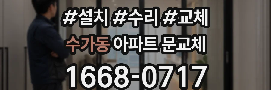 수가동 아파트 문교체