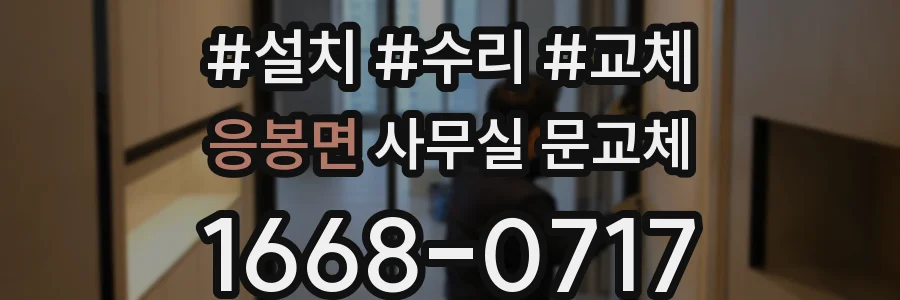 응봉면 사무실 문교체