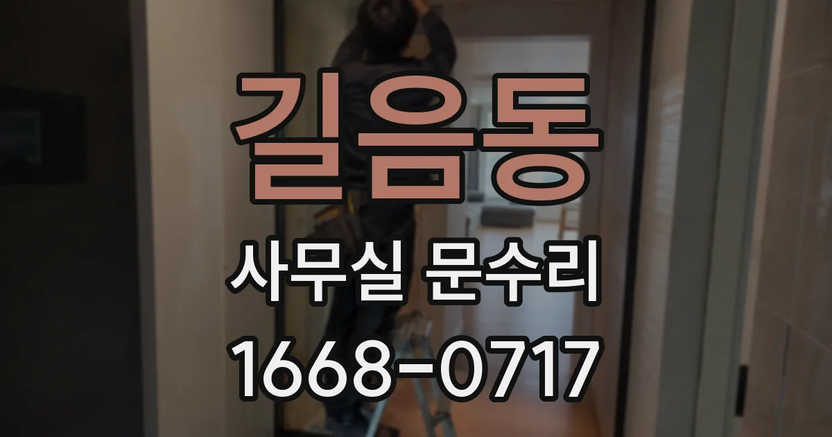 길음동 사무실 문수리