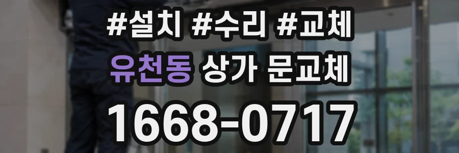 유천동 상가 문교체
