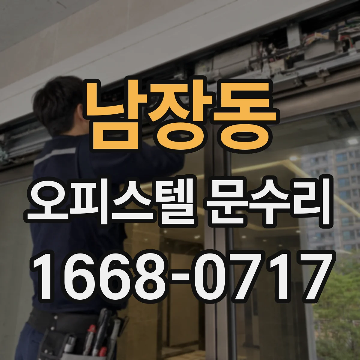 남장동 오피스텔 문수리 처짐 이후 문이 스치며 긁히는 곳 보강