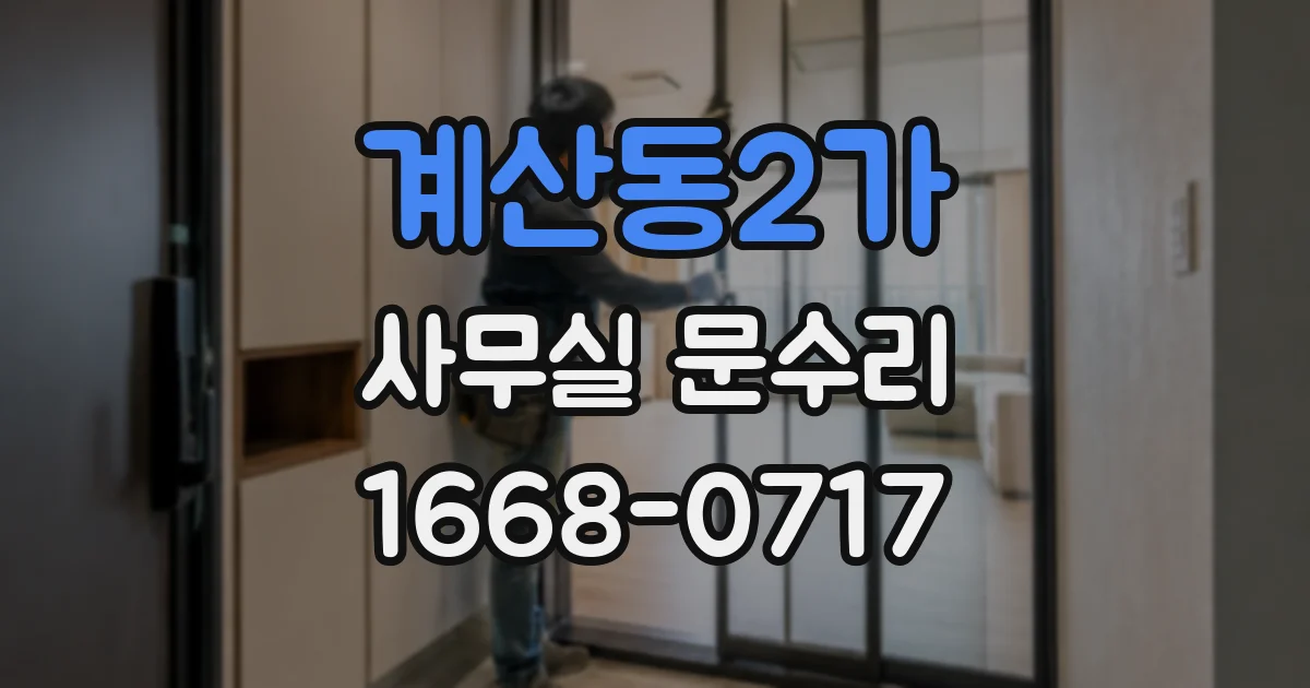 계산동2가 사무실 문수리