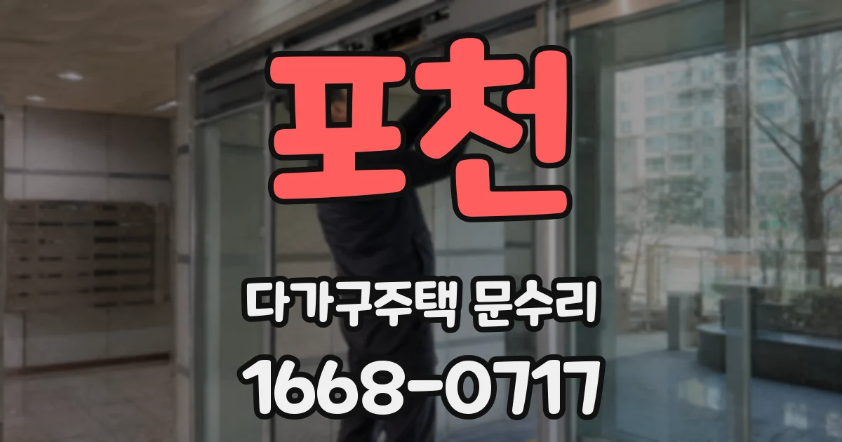 포천 다가구주택 문수리