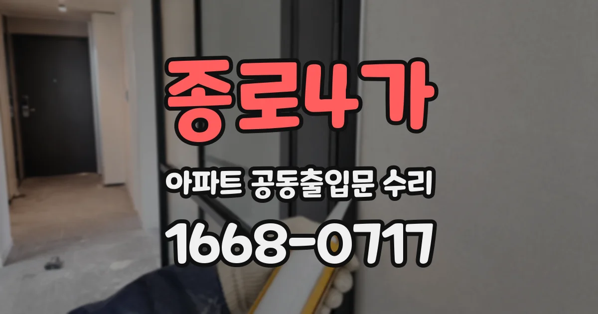 종로4가 아파트 공동출입문 수리
