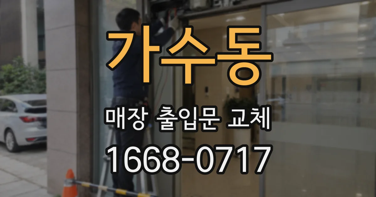가수동 매장 출입문 교체
