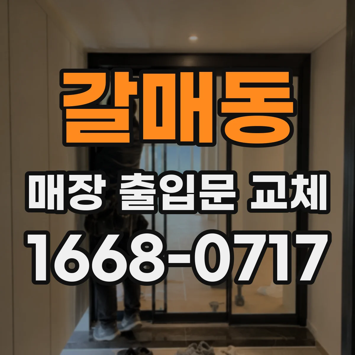 갈매동 매장 출입문 교체
