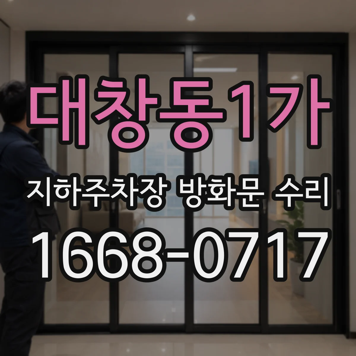 대창동1가 지하주차장 방화문 수리