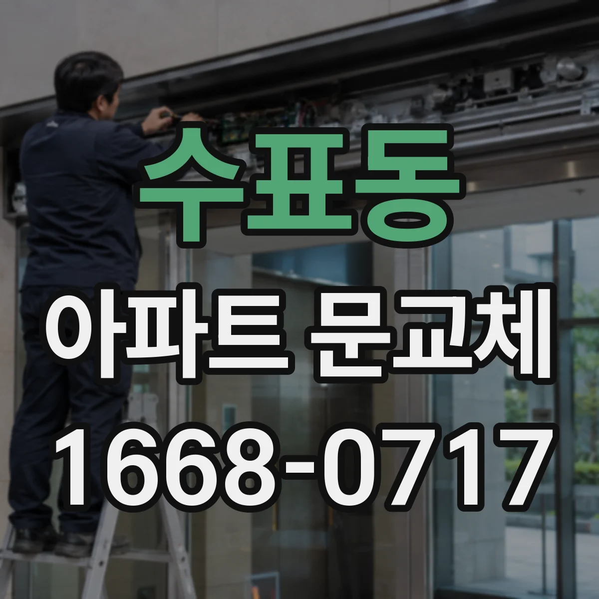 수표동 아파트 문교체
