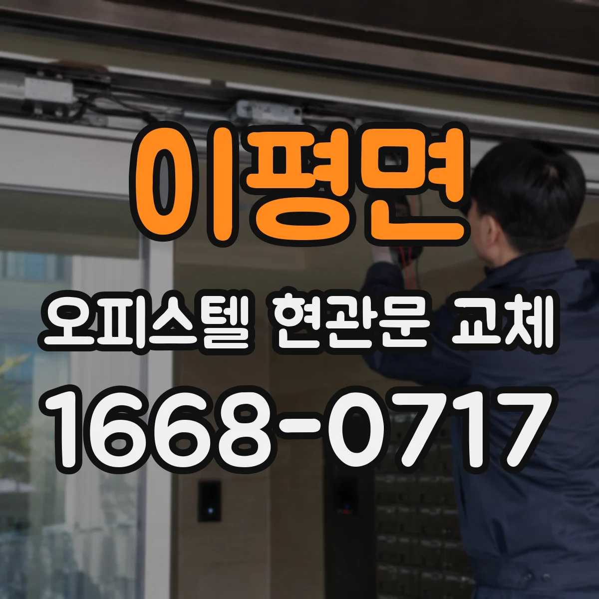 이평면 오피스텔 현관문 교체 문틀·문주 보강 전 체크해야 할 안전 요소