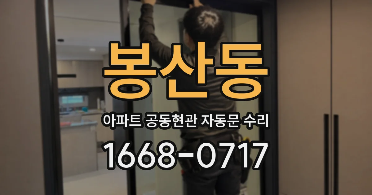 봉산동 아파트 공동현관 자동문 수리