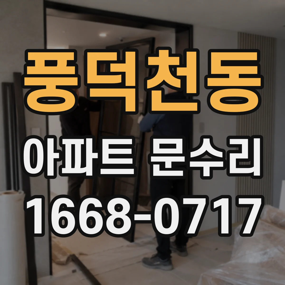 풍덕천동 아파트 문수리