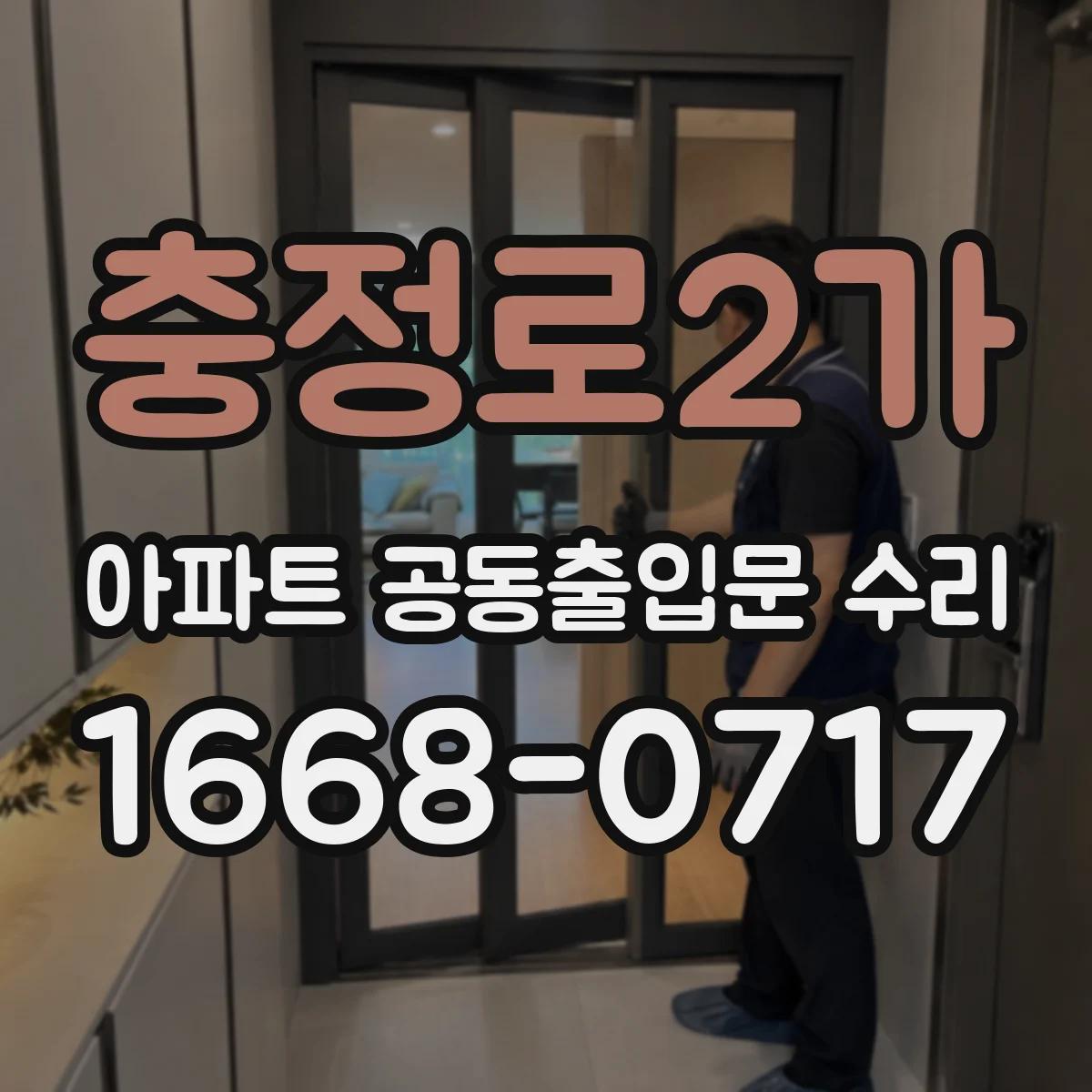 충정로2가 아파트 공동출입문 수리