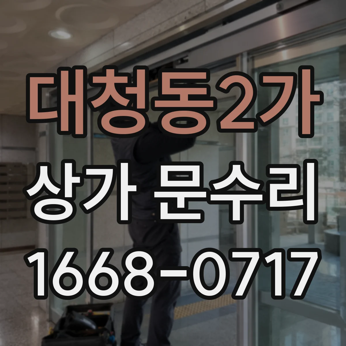 대청동2가 상가 문수리