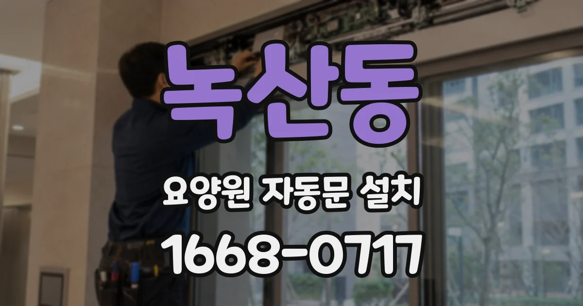 녹산동 요양원 자동문 설치