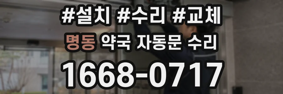 명동 약국 자동문 수리