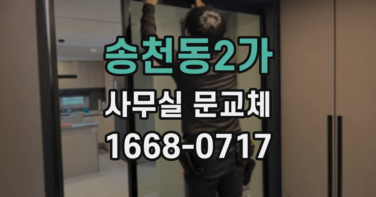 송천동2가 사무실 문교체