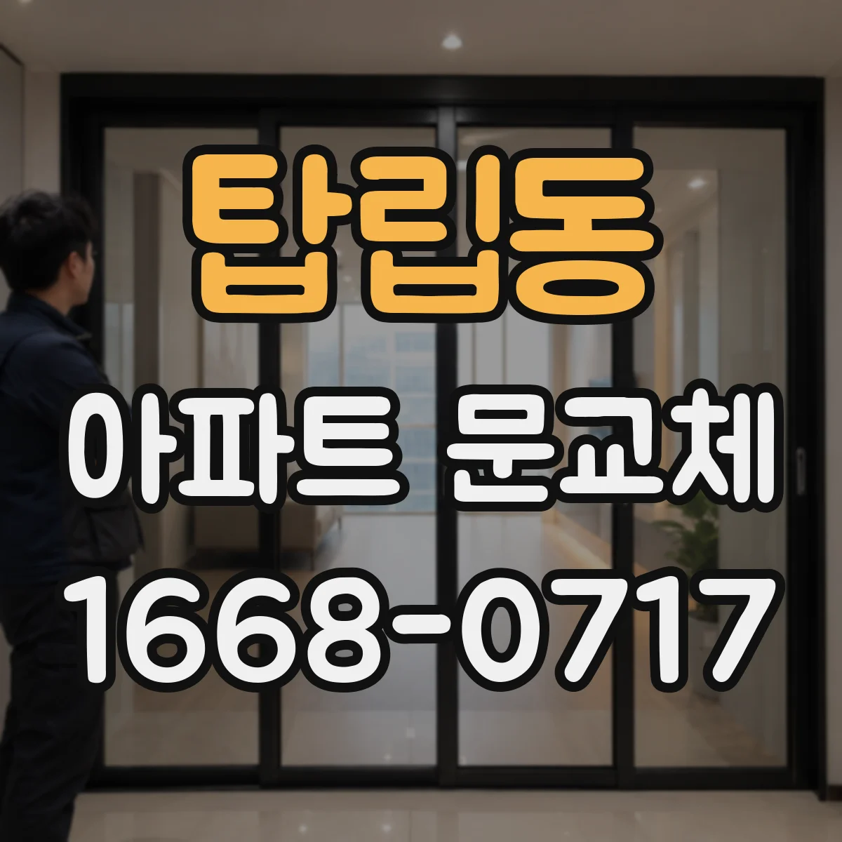 탑립동 아파트 문교체