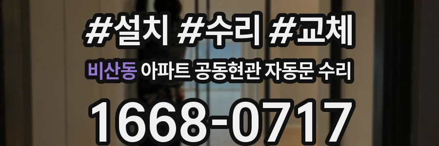 비산동 아파트 공동현관 자동문 수리