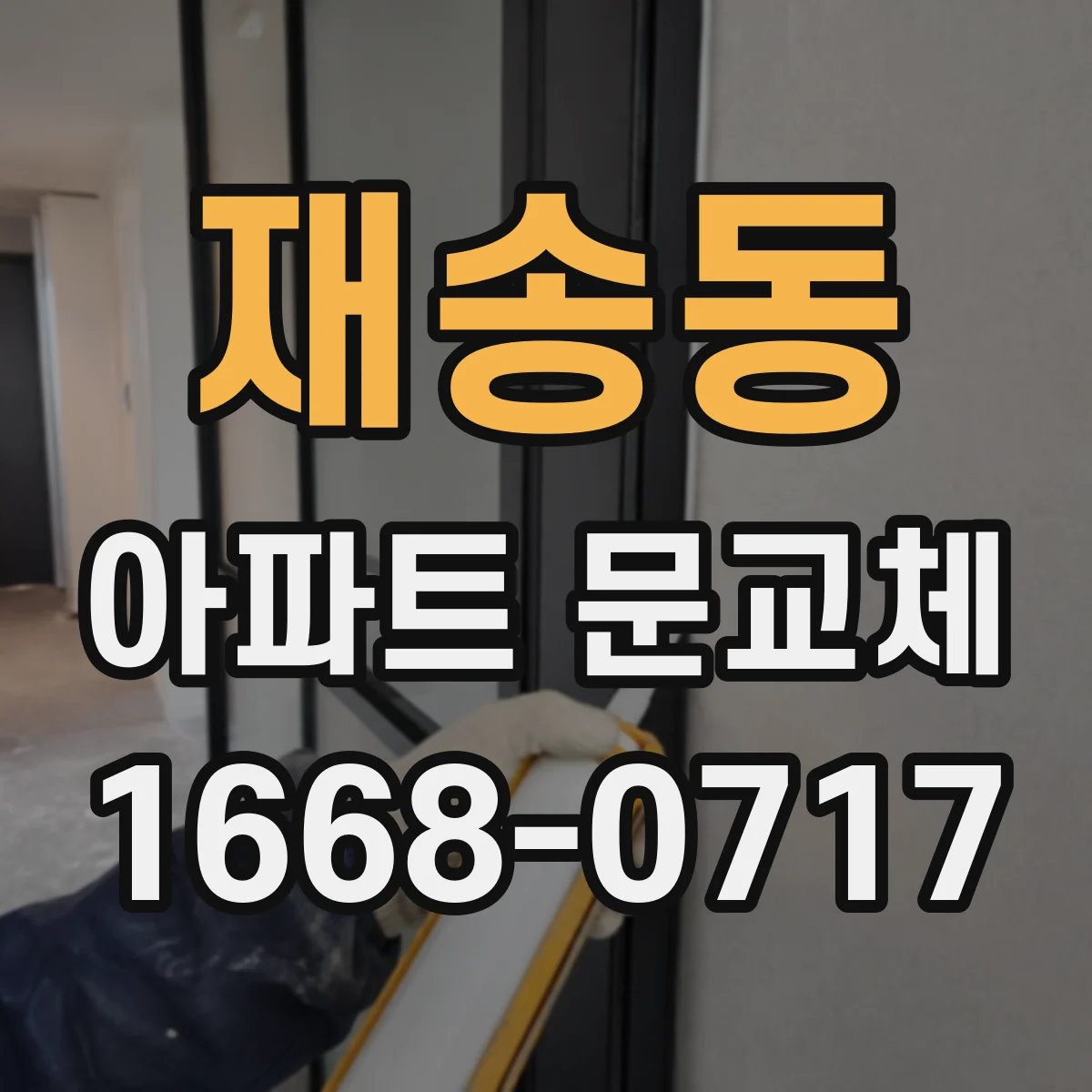 재송동 아파트 문교체