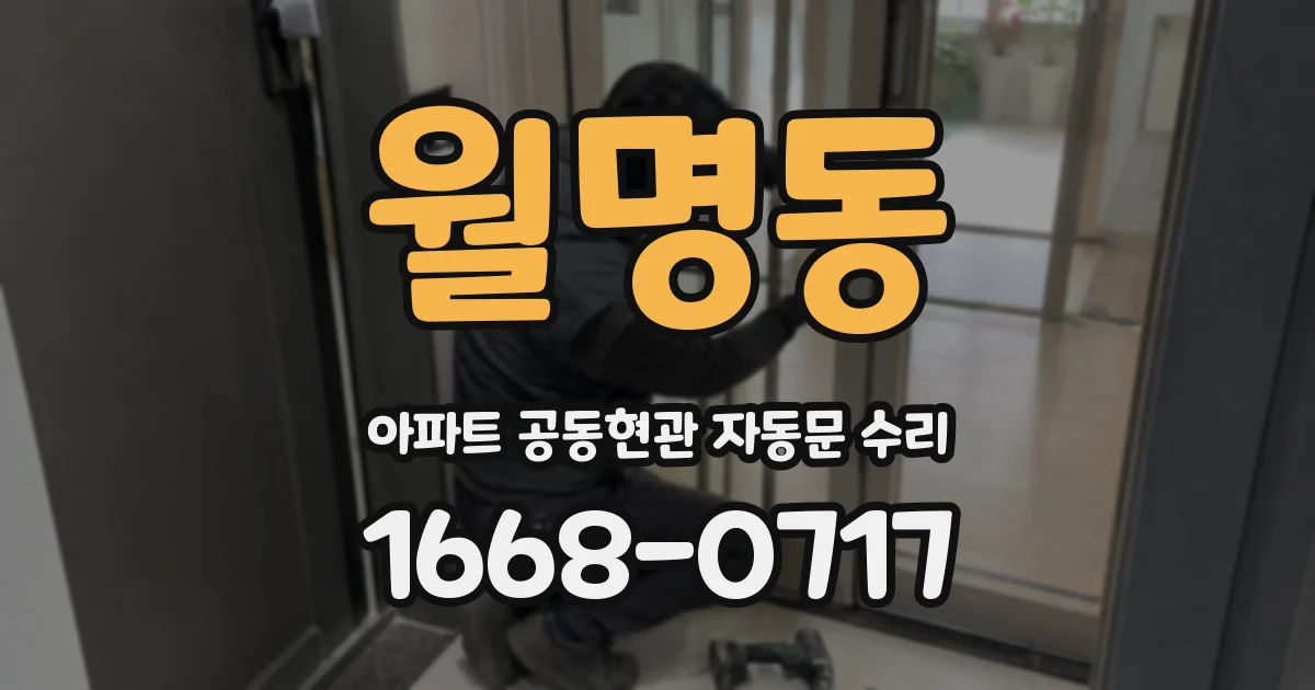 월명동 아파트 공동현관 자동문 수리