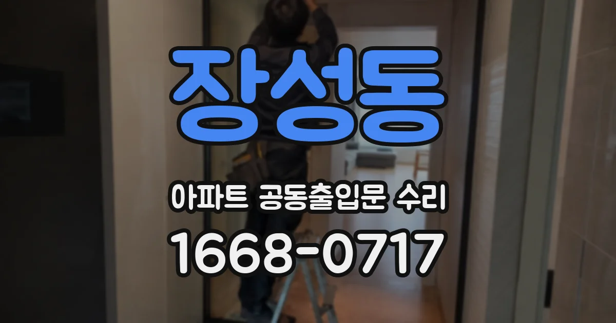 장성동 아파트 공동출입문 수리