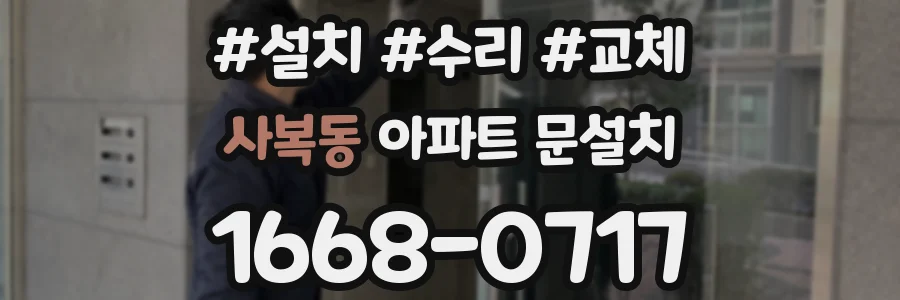 사복동 아파트 문설치