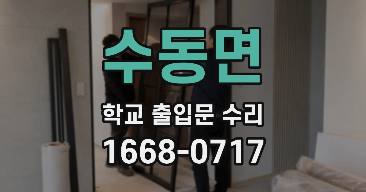 수동면 학교 출입문 수리