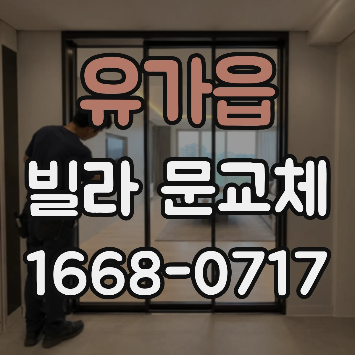 유가읍 빌라 문교체