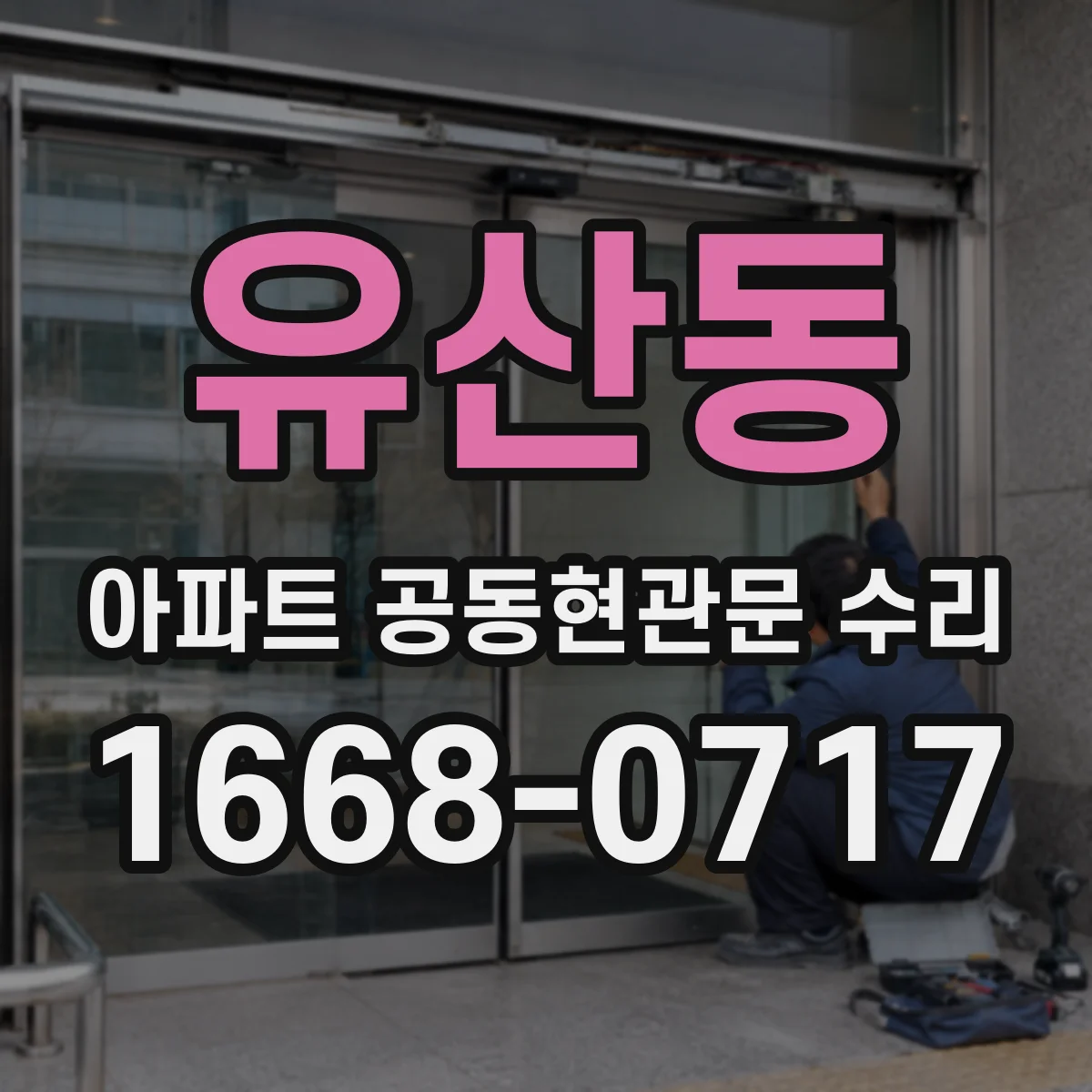 유산동 아파트 공동현관문 수리