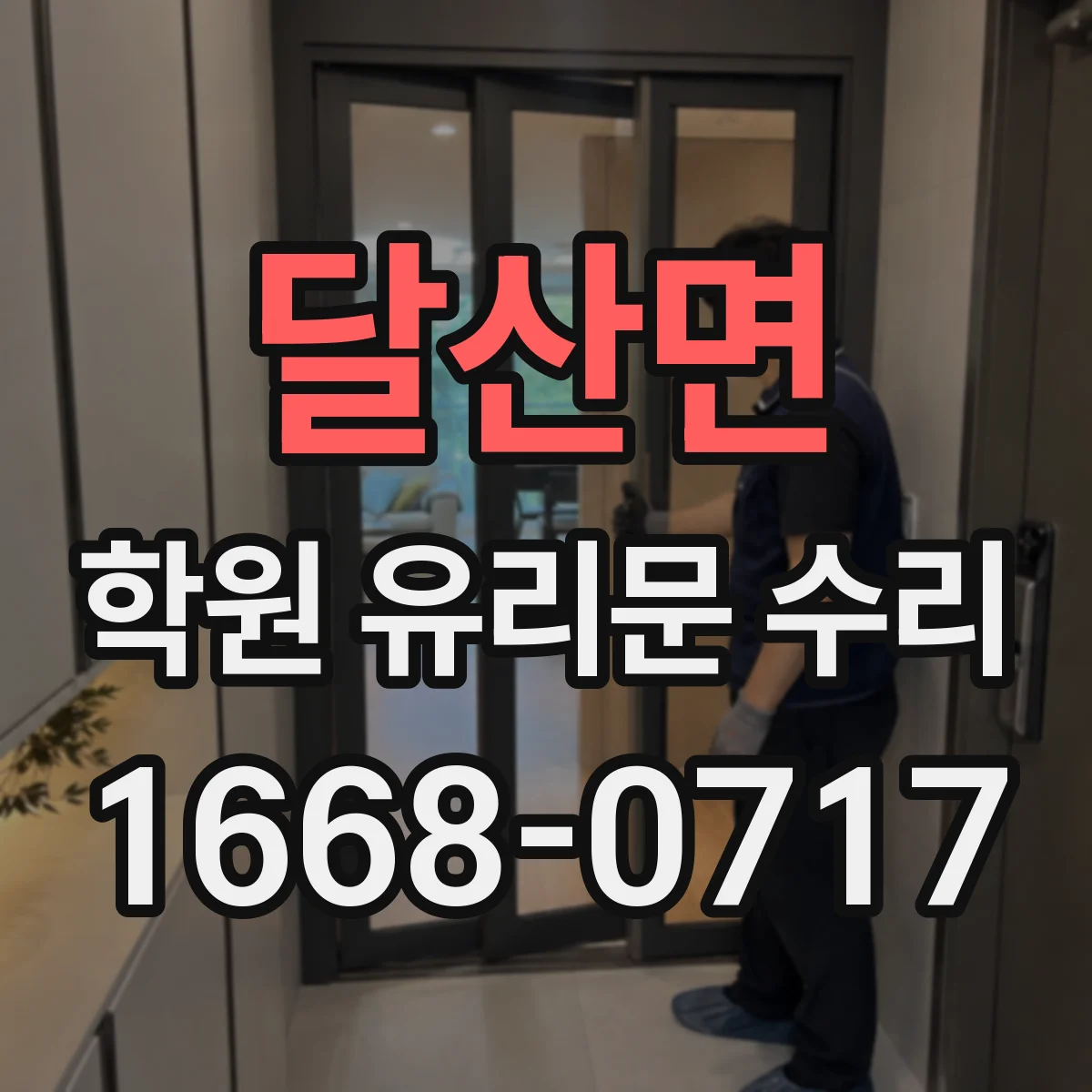 달산면 학원 유리문 수리