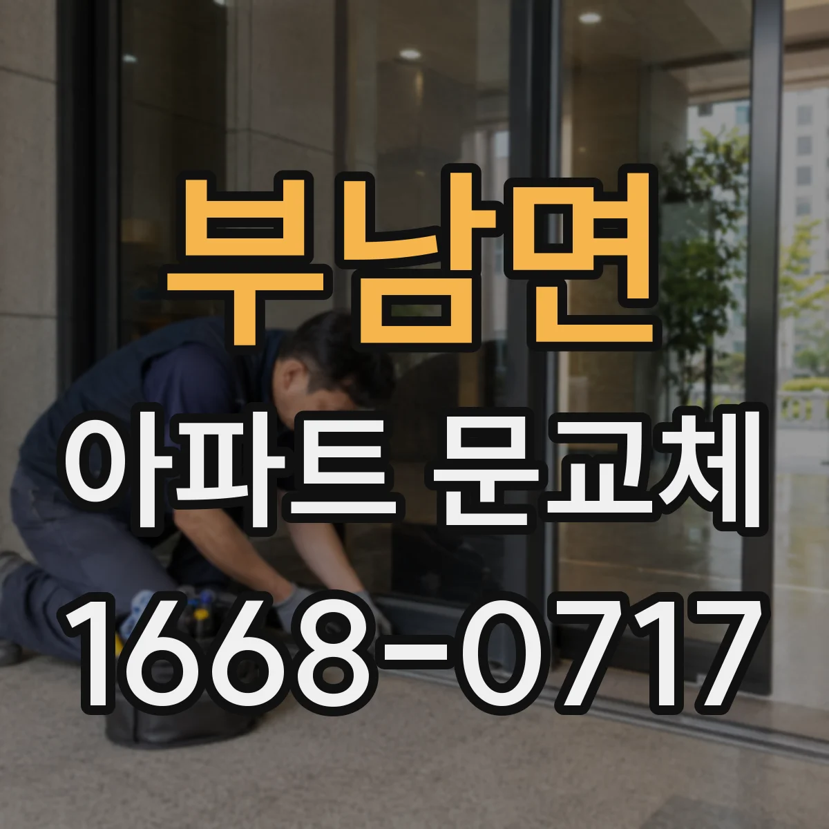 부남면 아파트 문교체