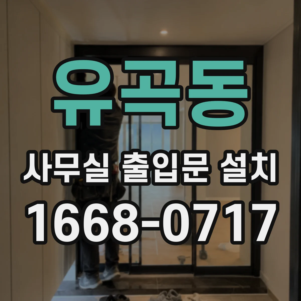유곡동 사무실 출입문 설치
