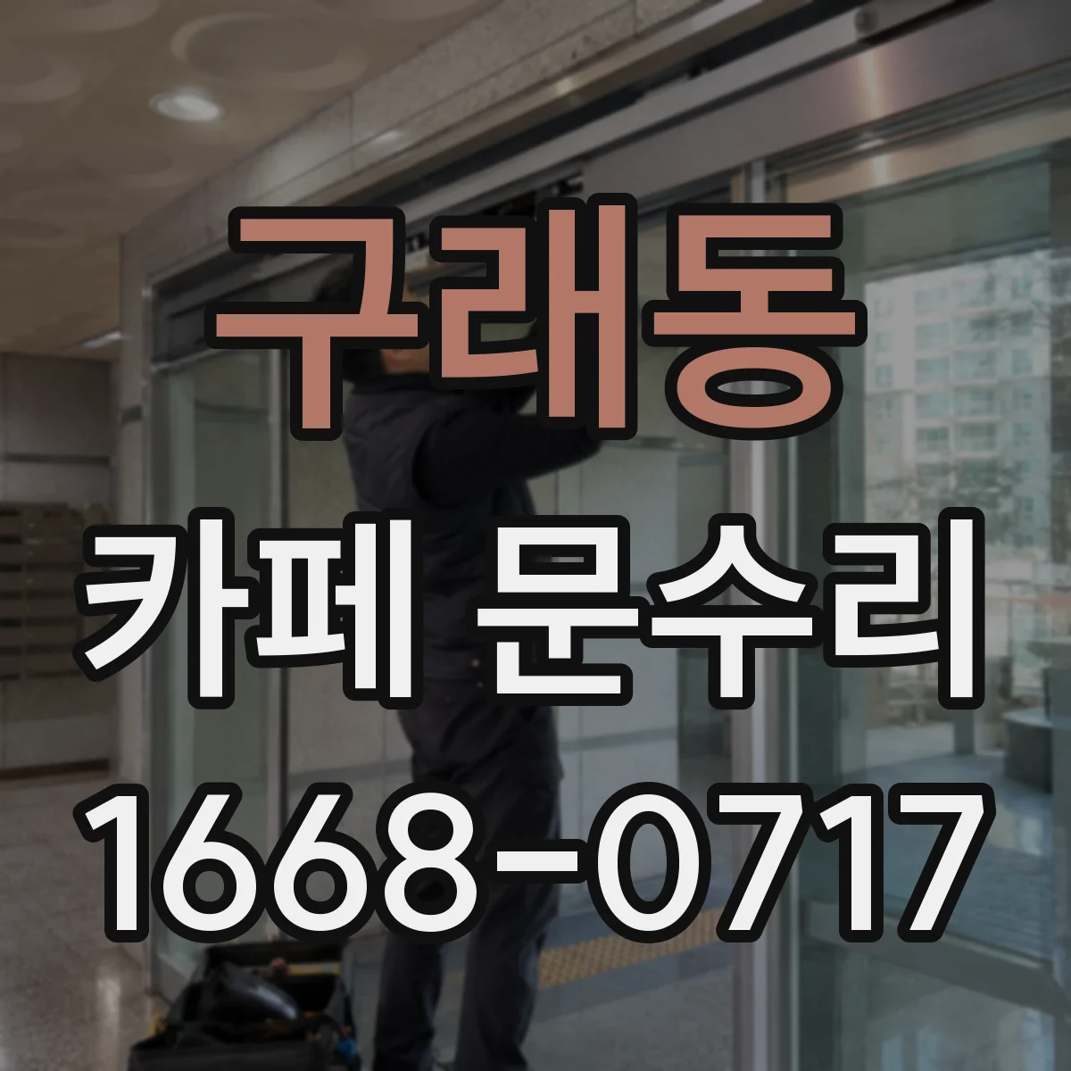 구래동 카페 문수리
