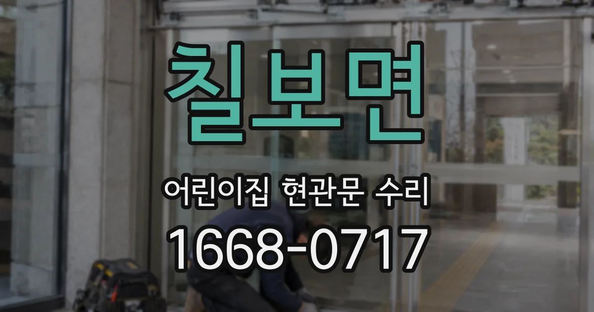 칠보면 어린이집 현관문 수리