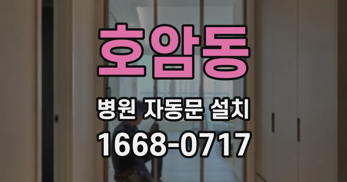 호암동 병원 자동문 설치