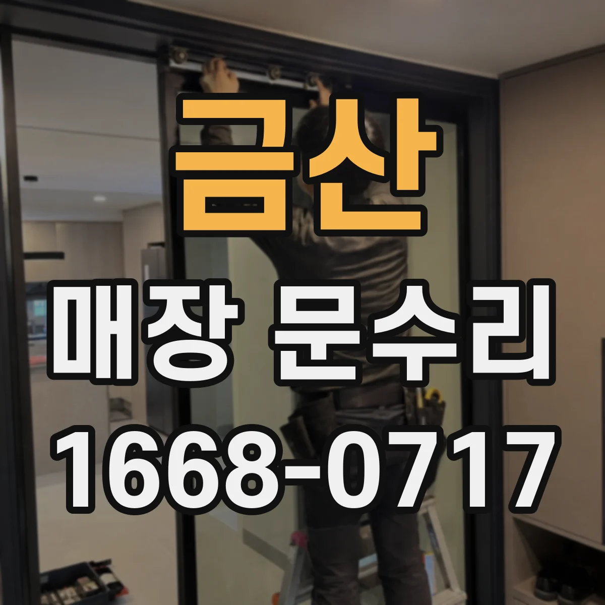 금산 매장 문수리 철문 도장 벗겨짐 재마감 시 방청 처리 병행