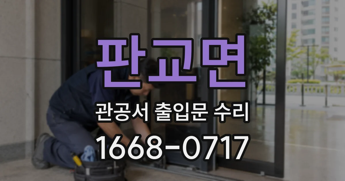 판교면 관공서 출입문 수리