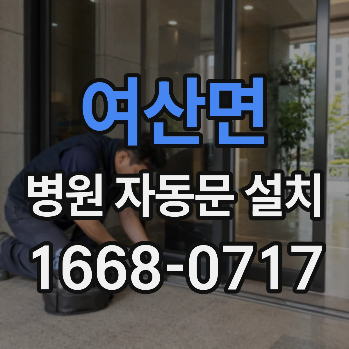 여산면 병원 자동문 설치