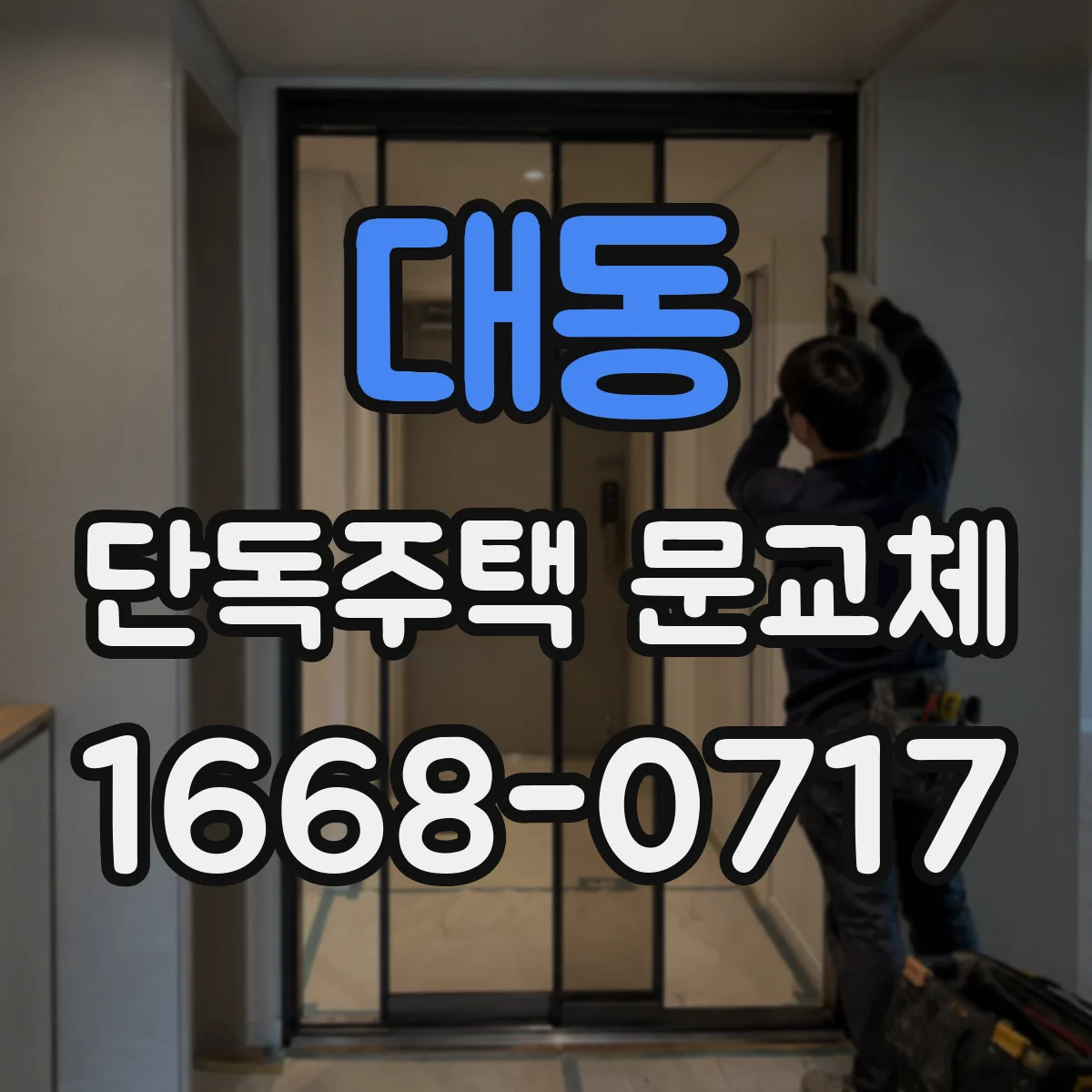 대동 단독주택 문교체