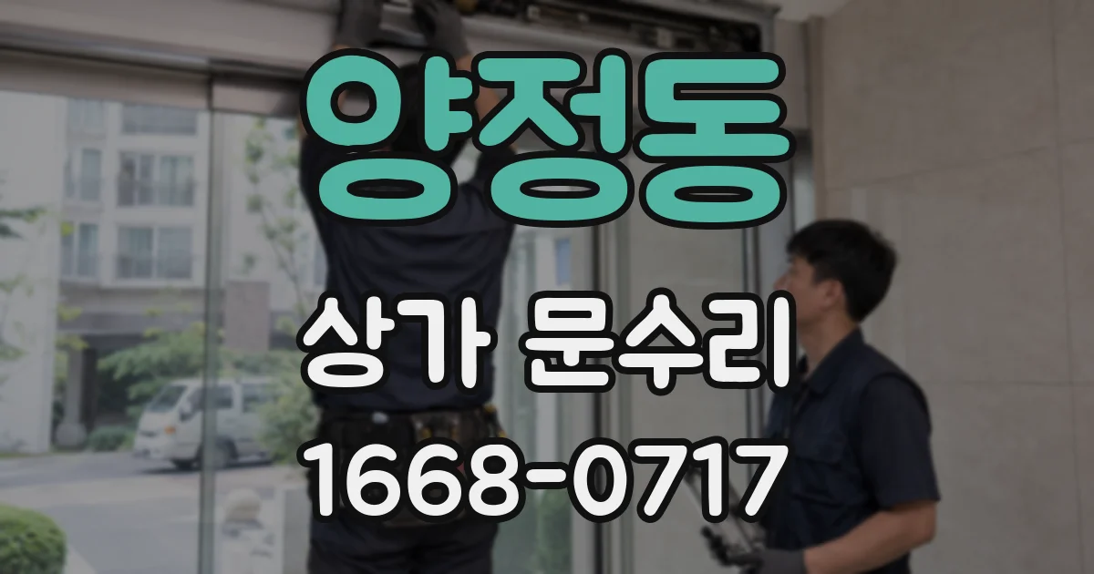양정동 상가 문수리