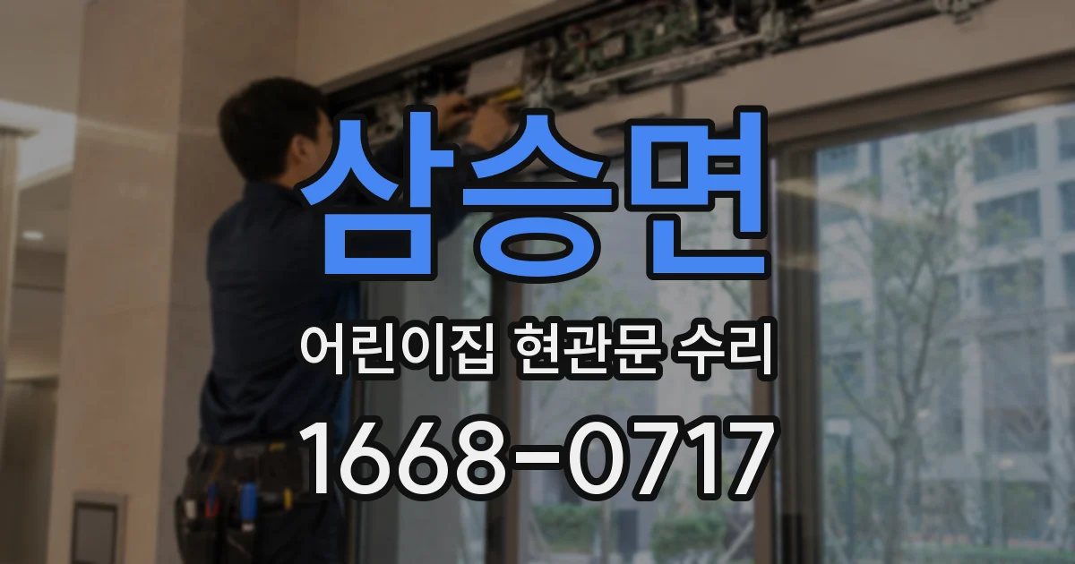 삼승면 어린이집 현관문 수리