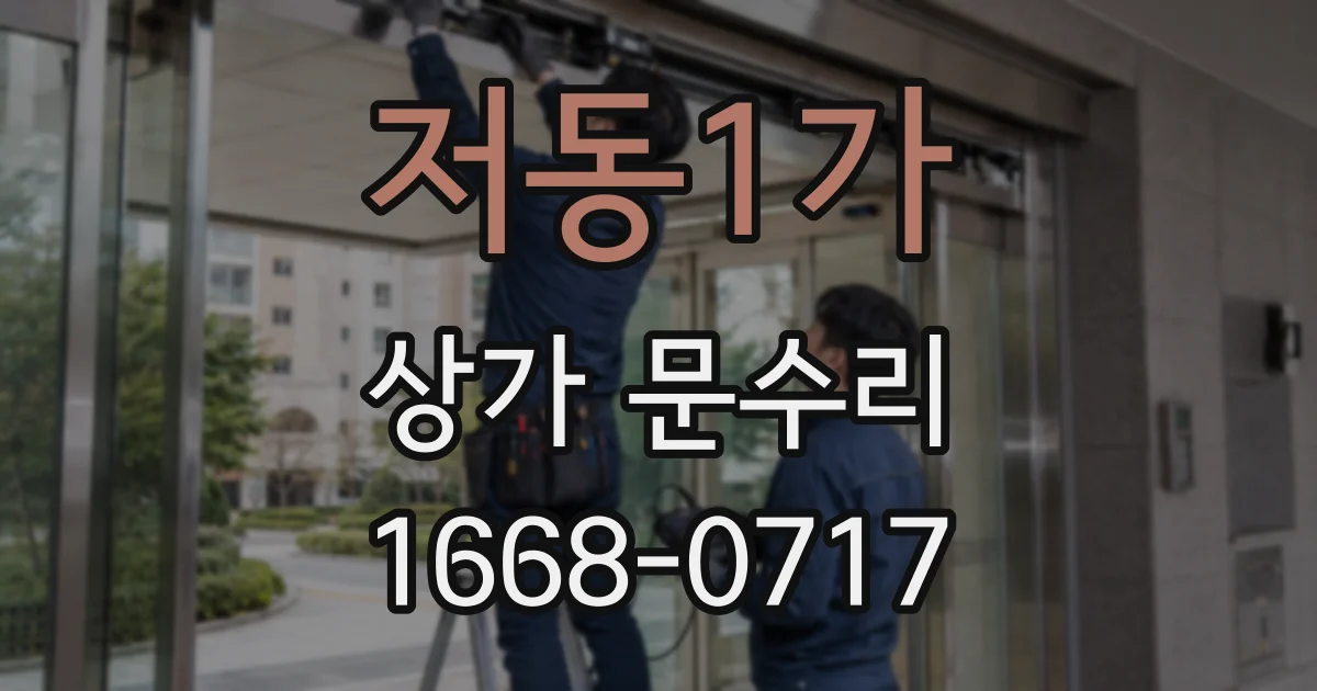저동1가 상가 문수리