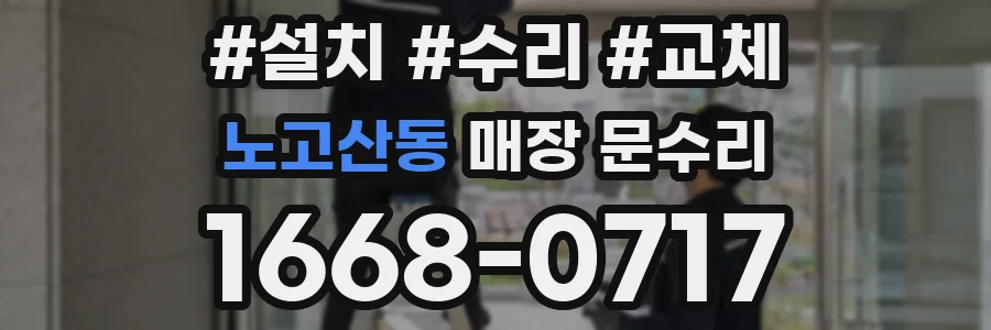 노고산동 매장 문수리