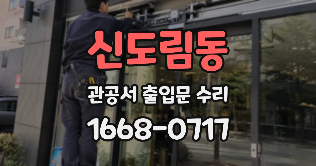 신도림동 관공서 출입문 수리