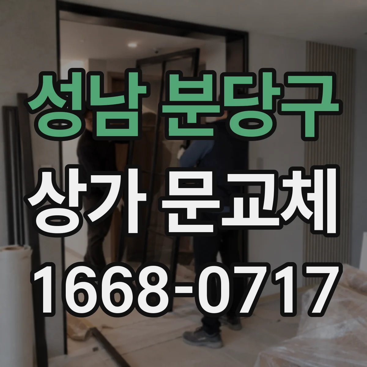 성남 분당구 상가 문교체 문짝 뒤틀림 발생 시 임시 조치와 최종 해결