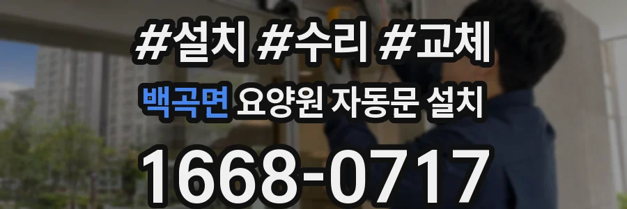 백곡면 요양원 자동문 설치