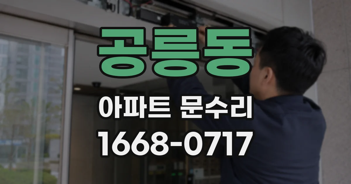 공릉동 아파트 문수리