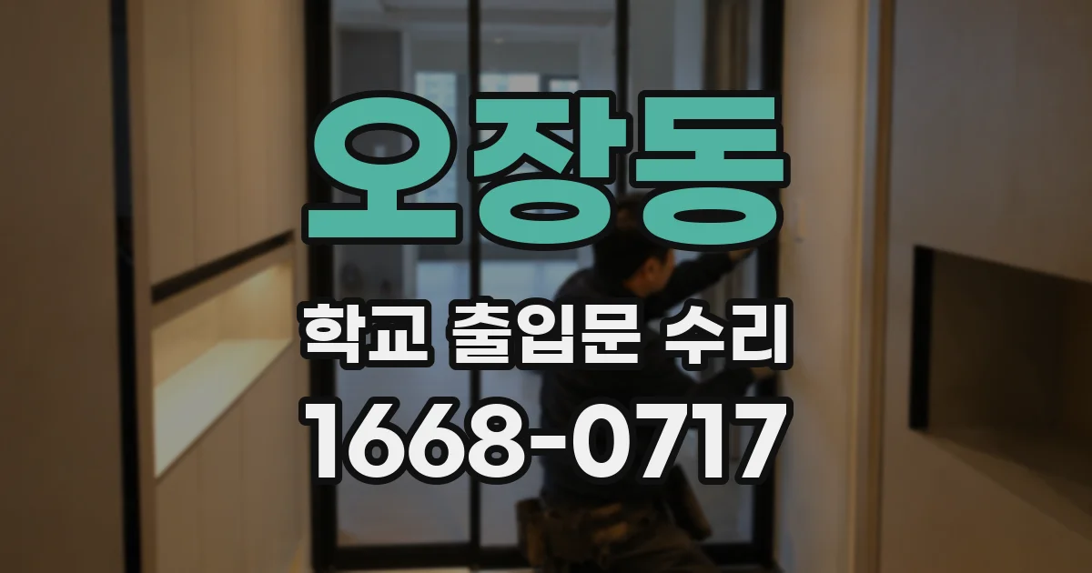 오장동 학교 출입문 수리